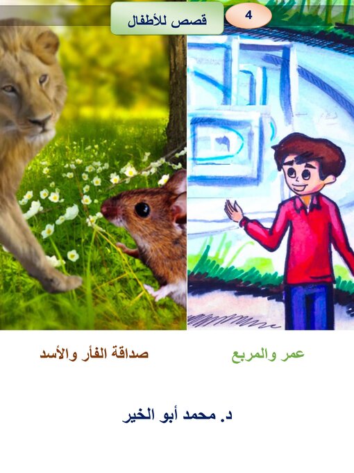 Title details for عمر والمربع   صداقة الفأر والأسد by Dr. Mohamed Abou El-khir - Available